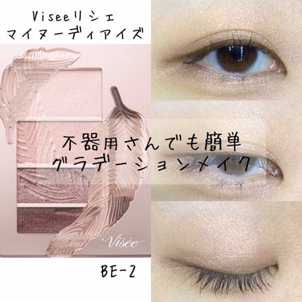 リシェ マイヌーディ アイズ/Visée/アイシャドウパレットを使ったクチコミ(1枚目)