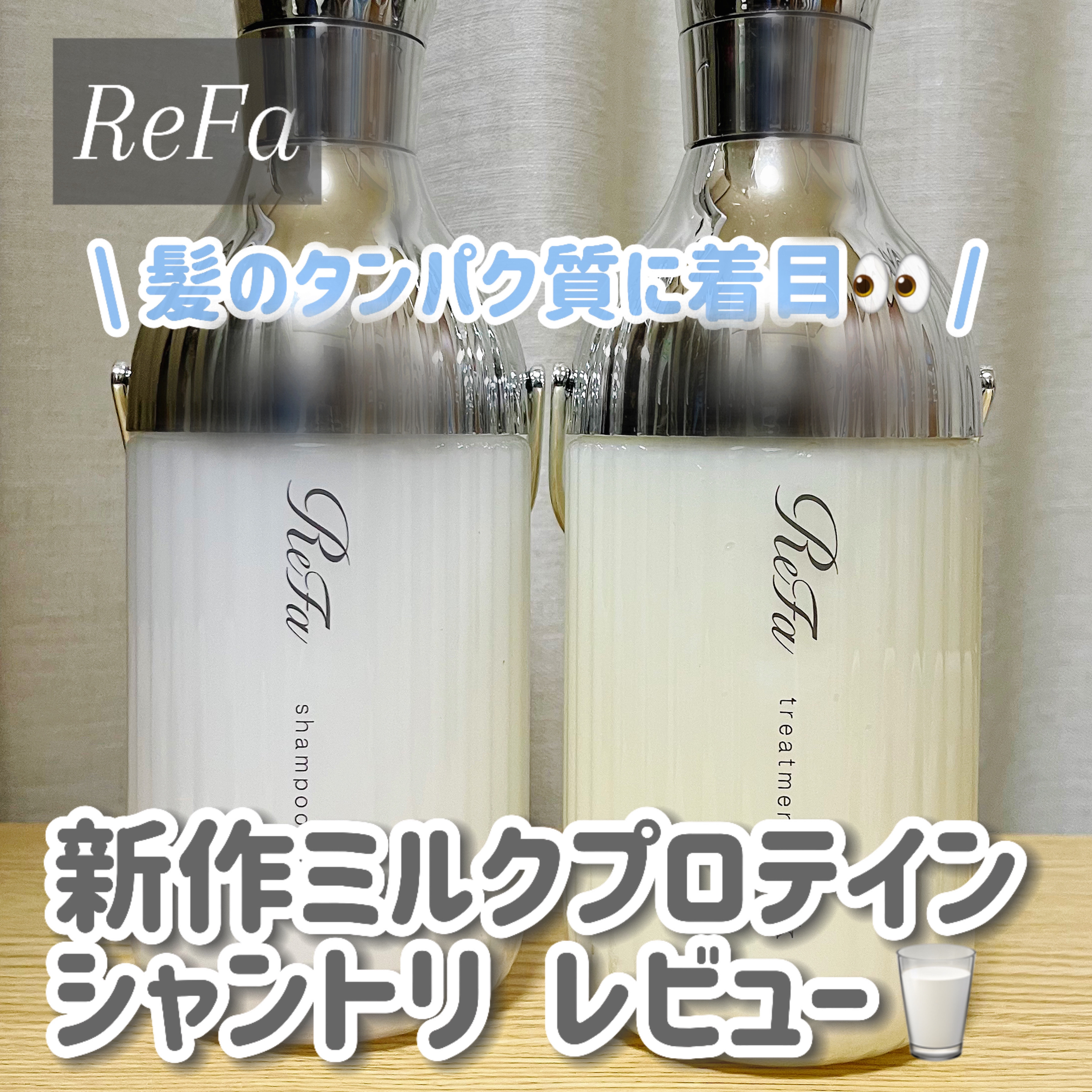 リファミルクプロテインシャンプー/トリートメント/ReFa/シャンプー・コンディショナーを使ったクチコミ（1枚目）