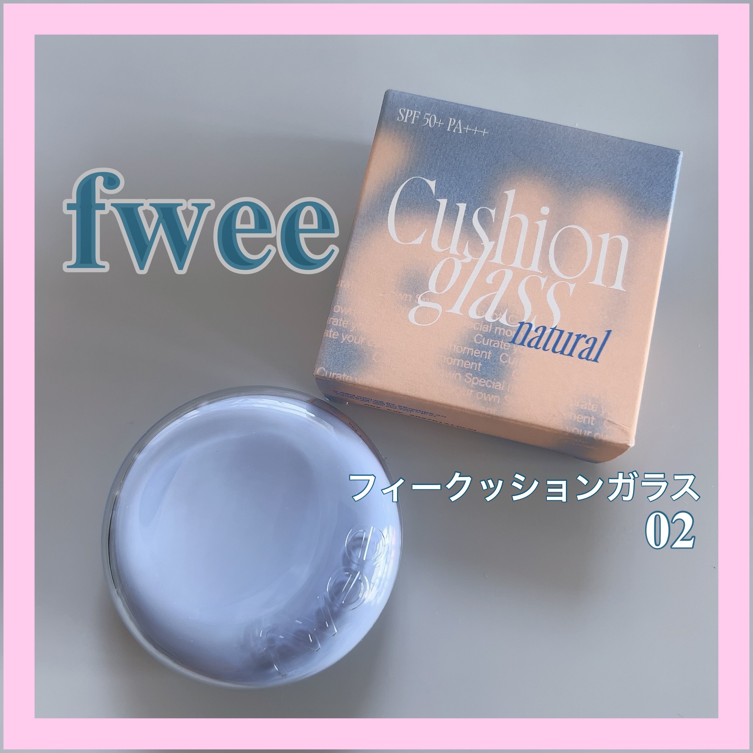 フィー クッションガラス ナチュラル 02 ヌードガラス/fwee/クッションファンデーションを使ったクチコミ（1枚目）