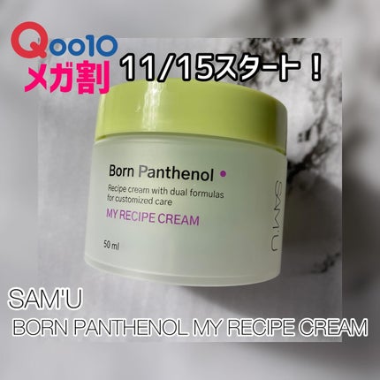 ボーンパンテノールマイレシピクリーム/SAM'U/フェイスクリームを使ったクチコミ(1枚目)