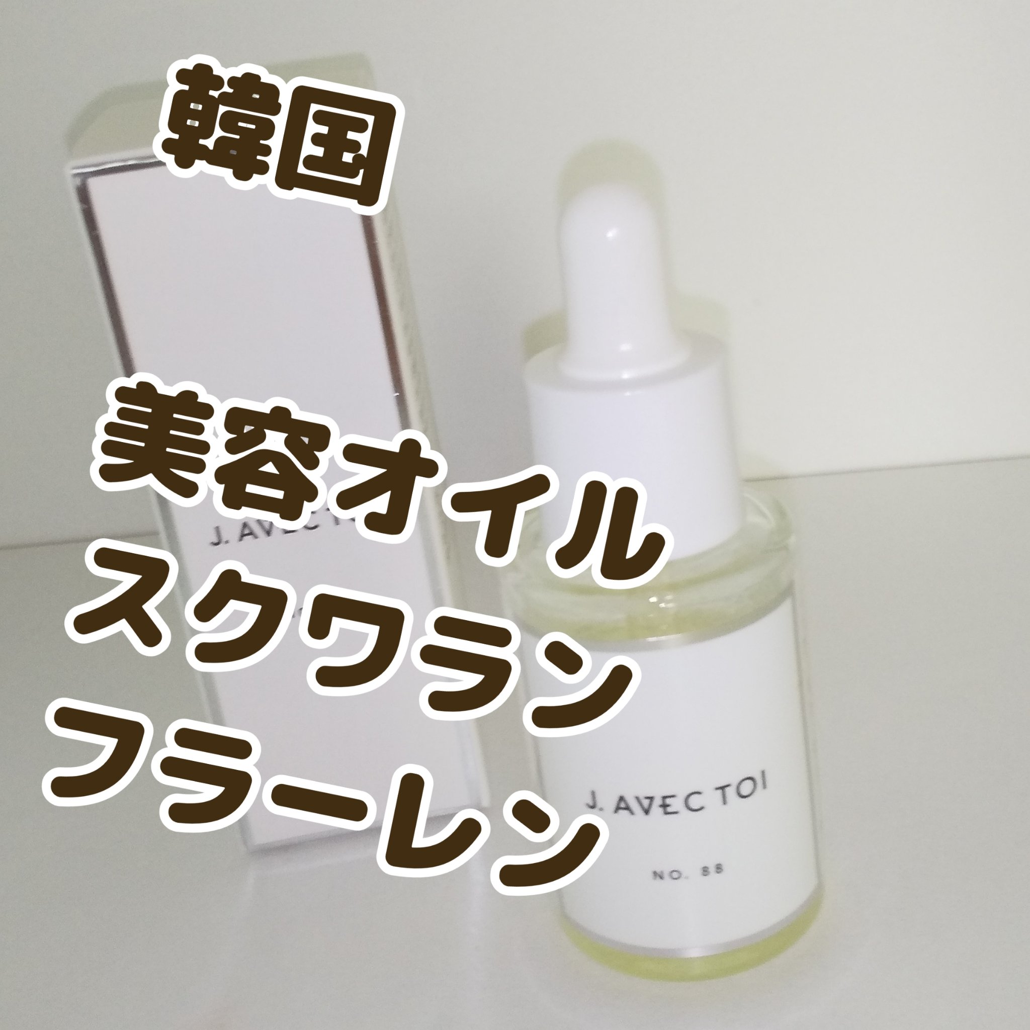 【新品未開封】J.AVEC TOI 化粧オイル(フェイスマスク付)