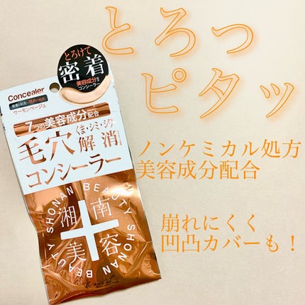 湘南美容コンシーラー/湘南美容/スティックコンシーラーを使ったクチコミ(1枚目)