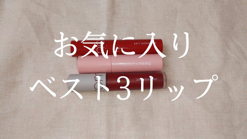 ジューシーラスティングティント/rom&nd/リップティントを使ったクチコミ（1枚目）