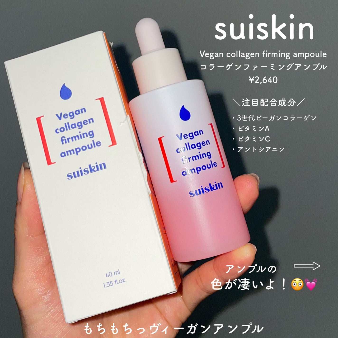 Vegan collagen firming ampoule/suiskin/美容液を使ったクチコミ(2枚目)