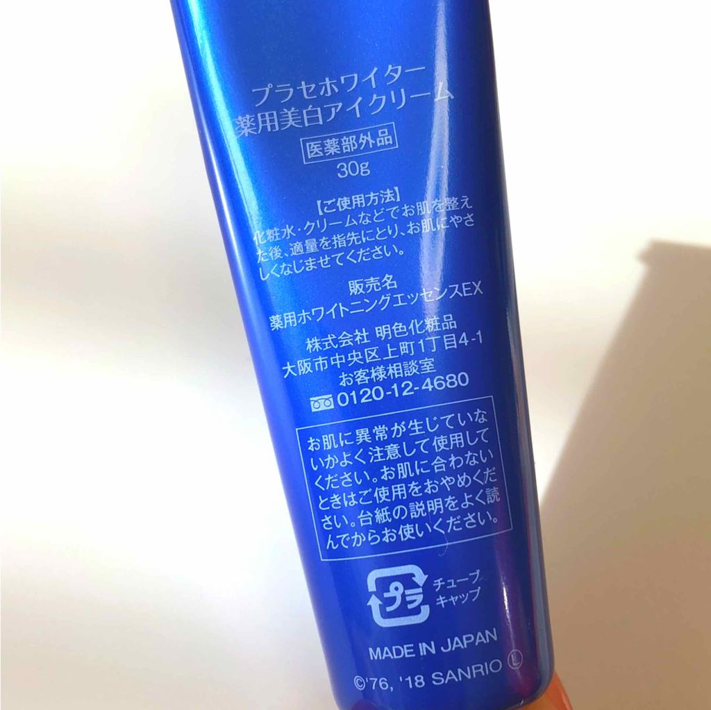 プラセホワイター 薬用美白アイクリーム/明色/アイケア・アイクリームを使ったクチコミ(2枚目)