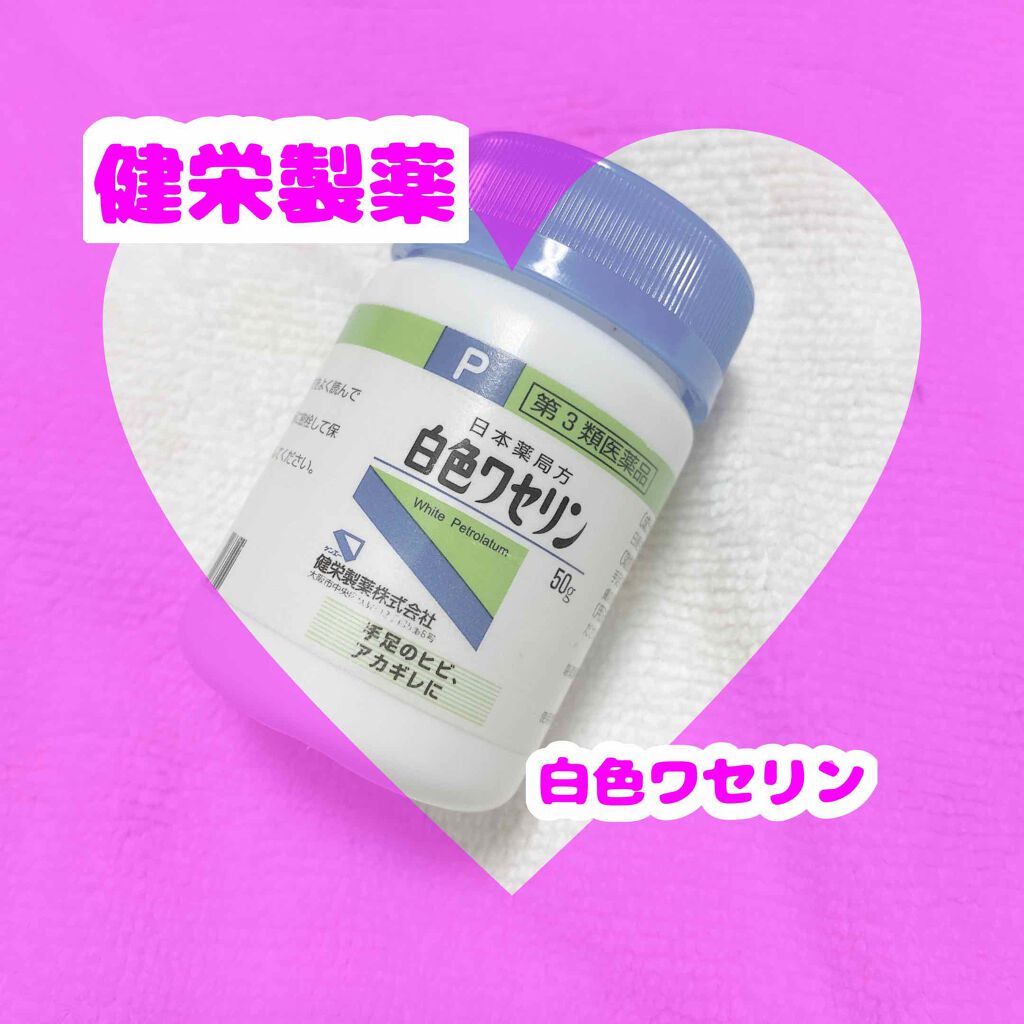 白色ワセリン(医薬品)/健栄製薬/その他を使ったクチコミ（1枚目）
