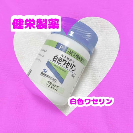 白色ワセリン(医薬品)/健栄製薬/その他を使ったクチコミ(1枚目)