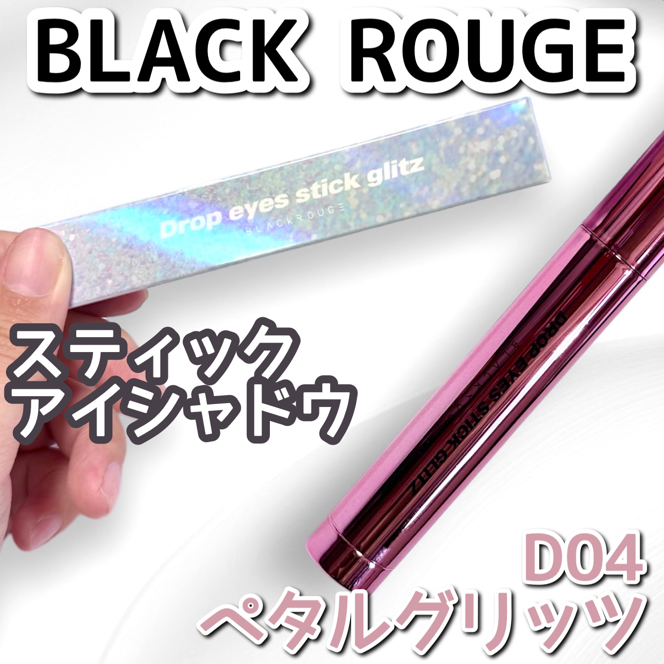 ドロップアイズスティックグリッツ D04 ペタル/BLACK ROUGE/スティックアイシャドウを使ったクチコミ（1枚目）