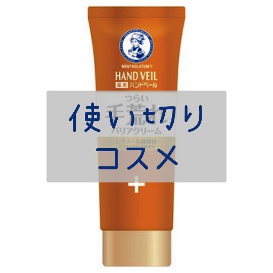 ハンドベール 手荒れ バリアクリーム 70g 【旧】/メンソレータム/ハンドクリームを使ったクチコミ（1枚目）