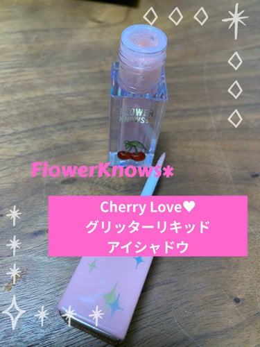 Cherry Love グリッター リキッドアイシャドウ/FlowerKnows/リキッドアイシャドウを使ったクチコミ（1枚目）