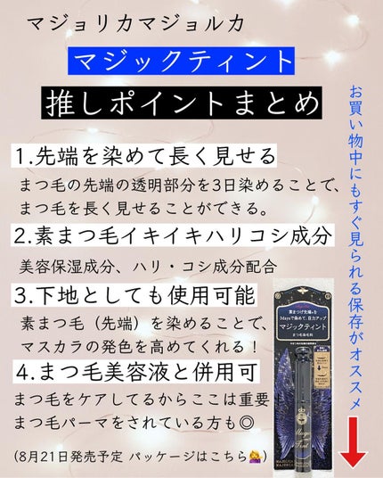 マジックティント/MAJOLICA MAJORCA/マスカラを使ったクチコミ(4枚目)