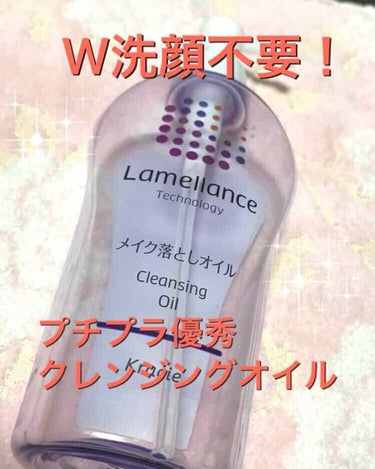 ●ラメランス クレンジングオイル 230ml
●Amazon価格 831円

W洗顔不要のクレンジングオイル。
LIPSの口コミが良かったので購入しました😊
使い終わったのでレビューしていきます！

●