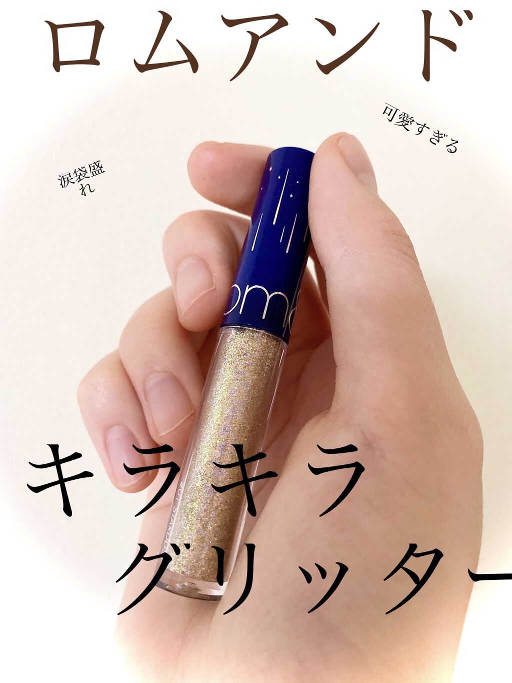 リキッド グリッター シャドウ/rom&nd/グリッターを使ったクチコミ（1枚目）