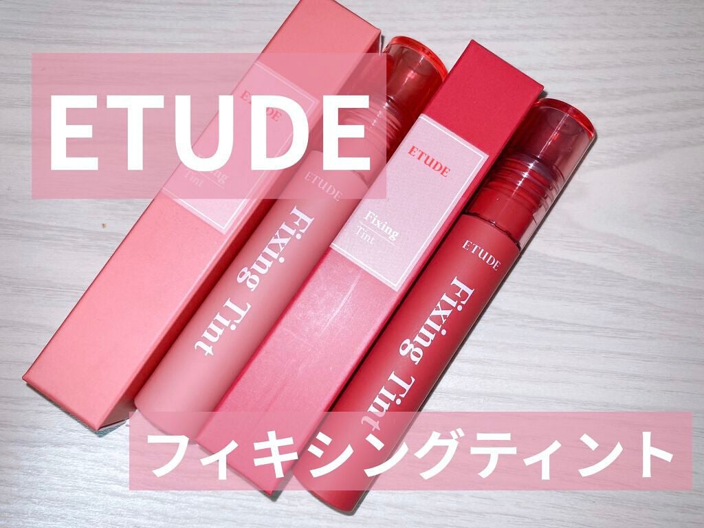 フィクシングティント/ETUDE/リップティントを使ったクチコミ(1枚目)