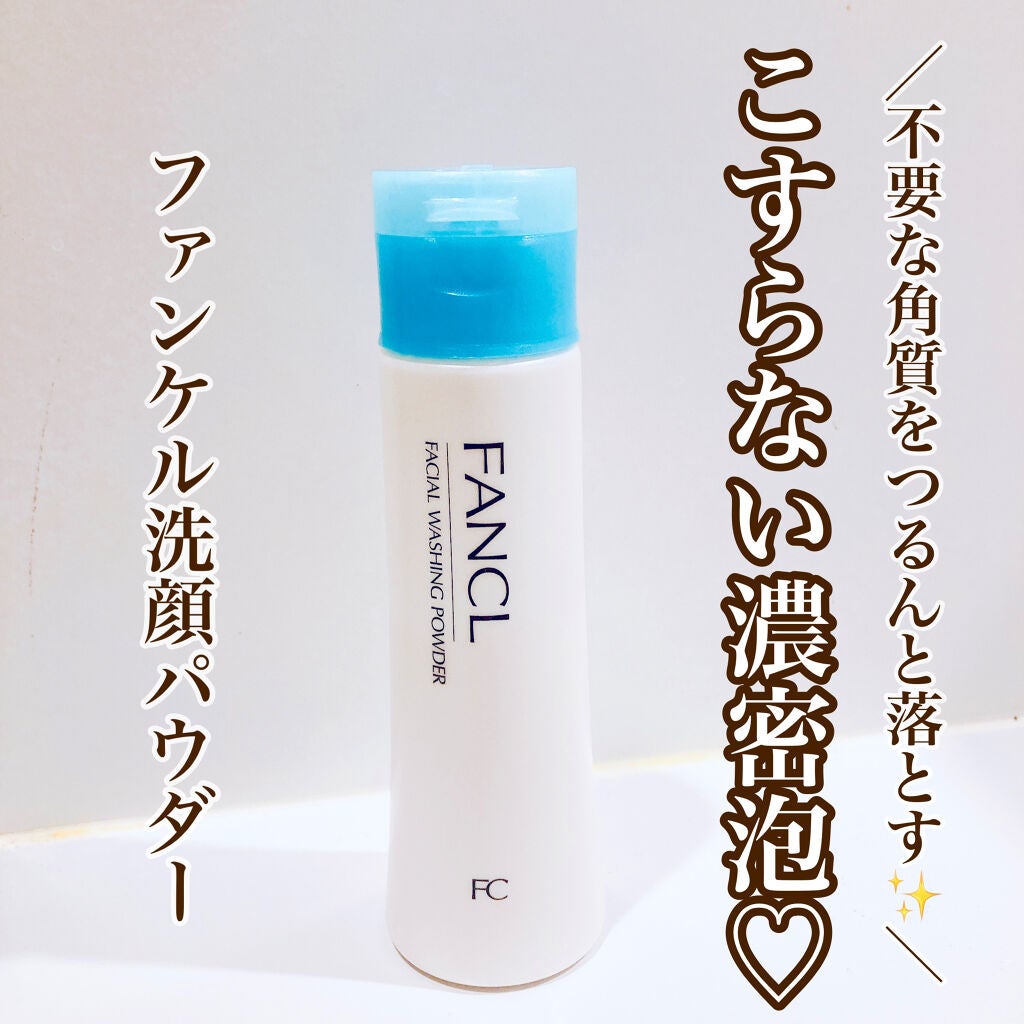 洗顔パウダー/ファンケル/洗顔パウダーを使ったクチコミ(1枚目)
