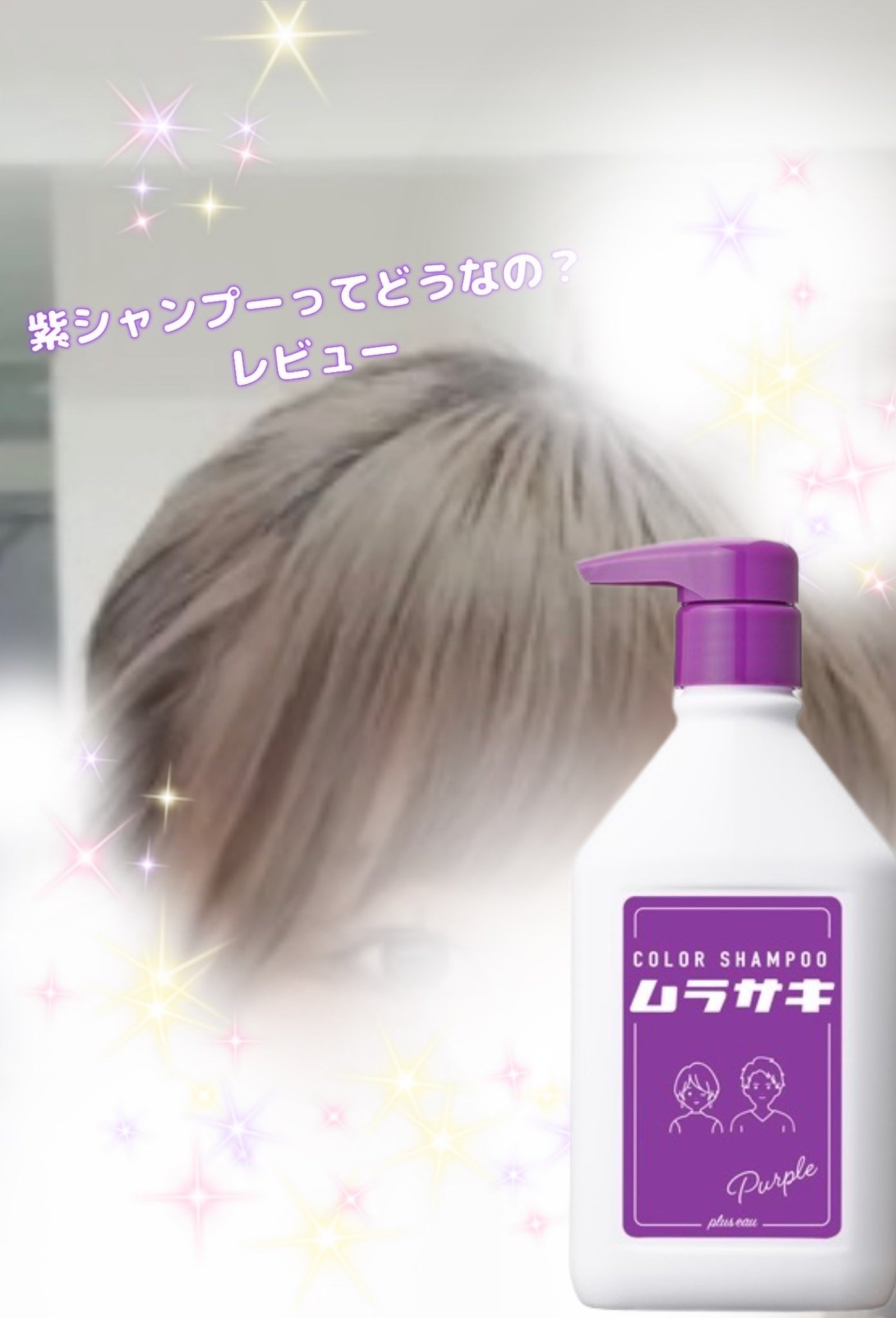 カラーシャンプー ムラサキ /plus eau/市販シャンプーを使ったクチコミ(1枚目)