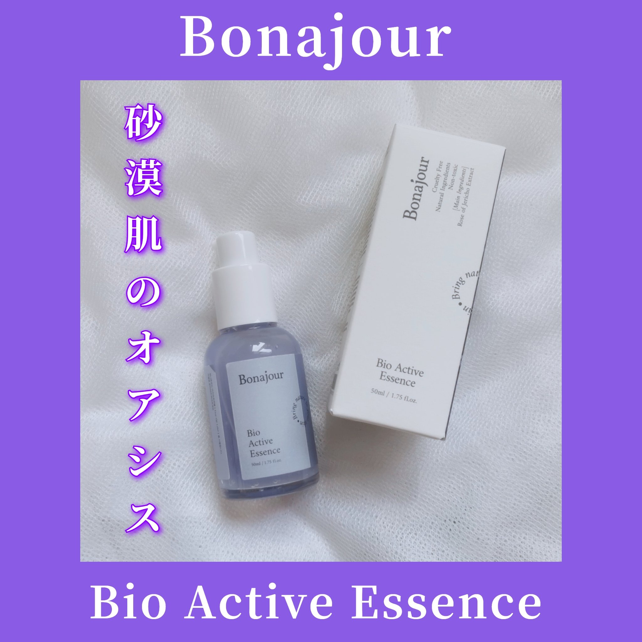 バイオアクティブエッセンス/Bonajour/美容液を使ったクチコミ（1枚目）