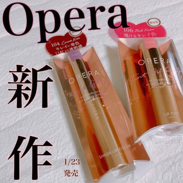 オペラ リップティント N/OPERA/口紅を使ったクチコミ（1枚目）