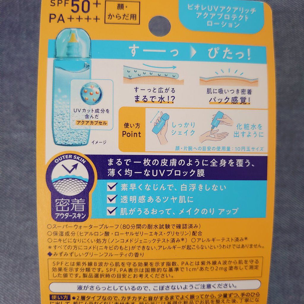 ビオレUV アクアリッチ アクアプロテクトローション(水層パック)/ビオレ/日焼け止めローションを使ったクチコミ（3枚目）