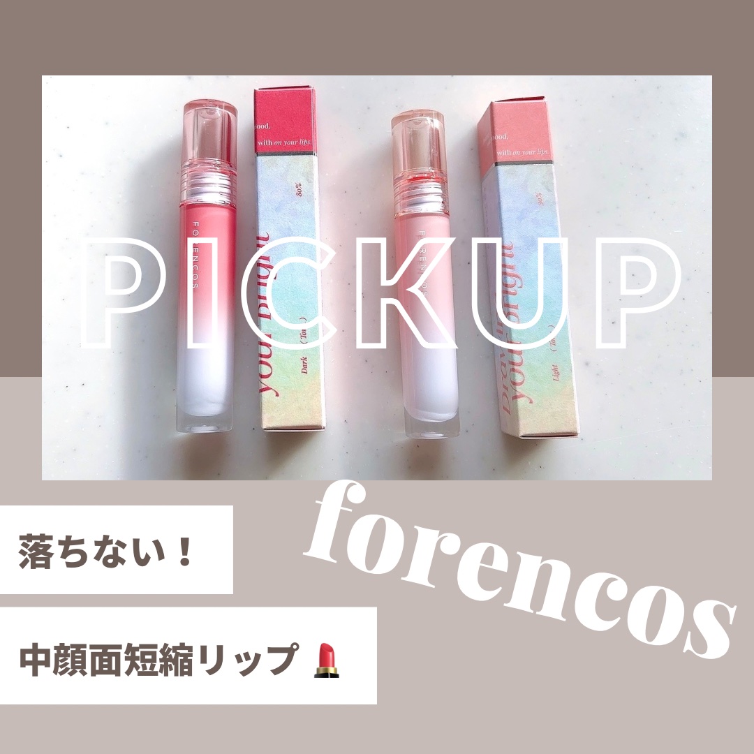 オールライトムードグローティント/フォレンコス/リップティントを使ったクチコミ（1枚目）