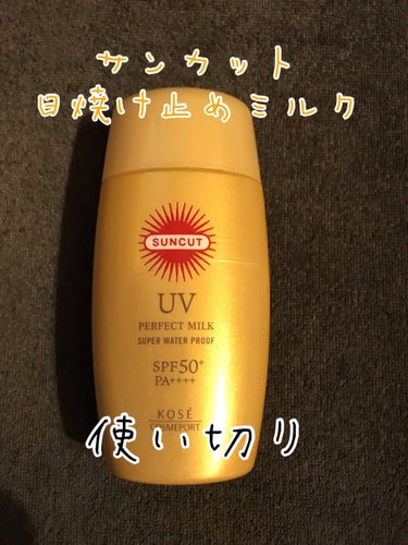 サンカットR パーフェクトUV ミルク/サンカット®/日焼け止め・UVケアを使ったクチコミ（1枚目）