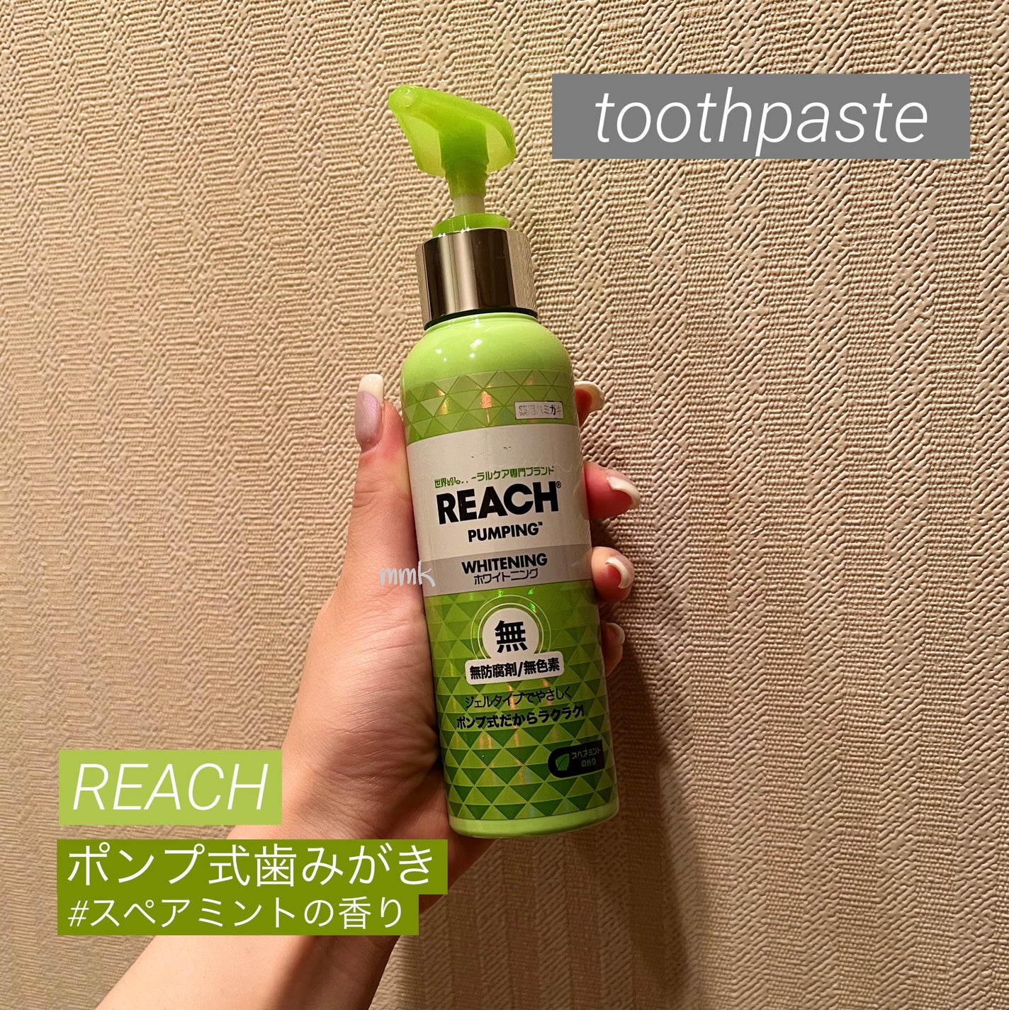 リーチポンピング歯磨(46cm)/リーチ/歯磨き粉を使ったクチコミ(1枚目)