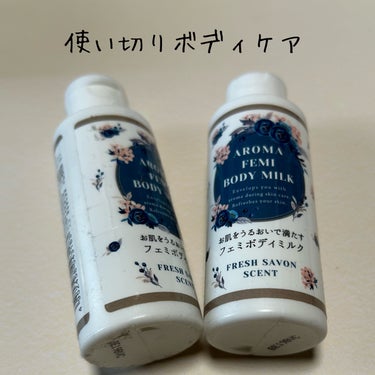 フェミボディミルク サボン/DAISO/ボディミルクを使ったクチコミ（1枚目）