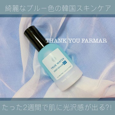 トゥルーウォーターディープセラムEX/THANK YOU FARMER/美容液を使ったクチコミ（1枚目）