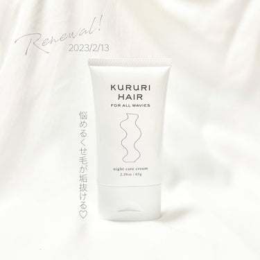 KURURI HAIR ナイトケアクリームのクチコミ「【2023年2月13日リニューアル発売】

くせ毛専用のヘアクリームで
わがまま髪が、一気に垢.....」（1枚目）