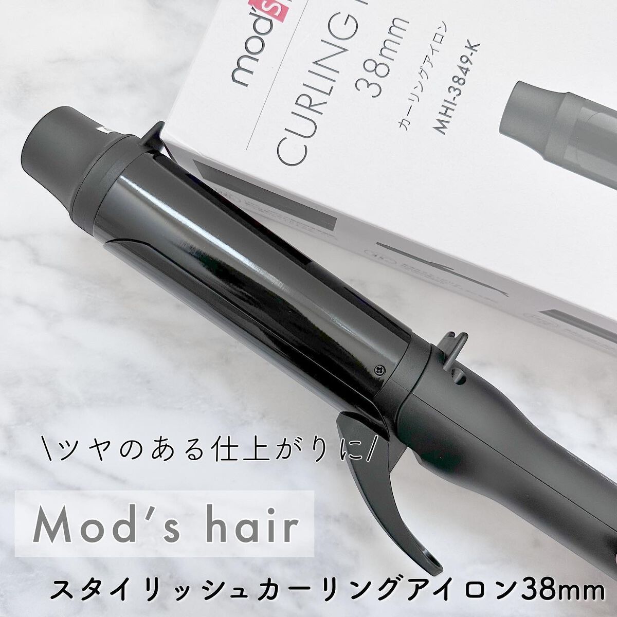 スタイリッシュ カーリングアイロン 38mm MHI-3849-K/mod's hair/カールアイロンを使ったクチコミ(1枚目)