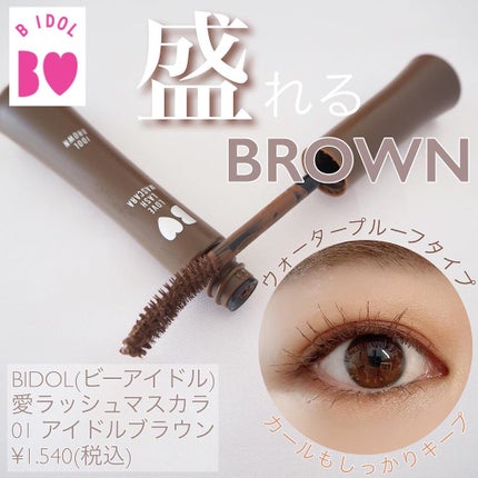 愛ラッシュマスカラR/b idol/マスカラを使ったクチコミ(1枚目)
