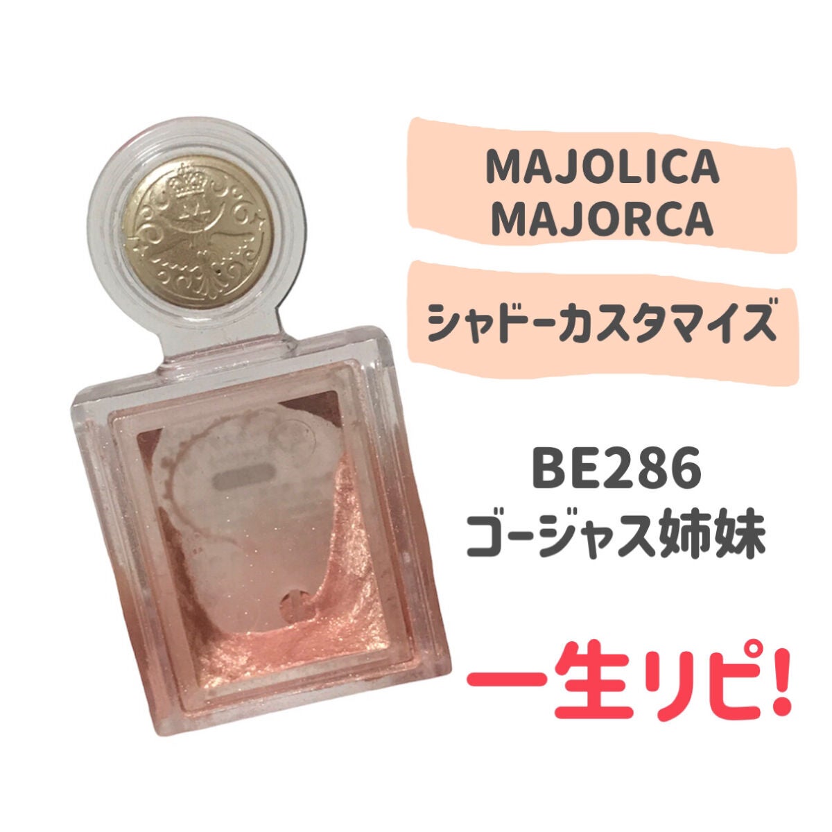 シャドーカスタマイズ/MAJOLICA MAJORCA/単色アイシャドウを使ったクチコミ(2枚目)