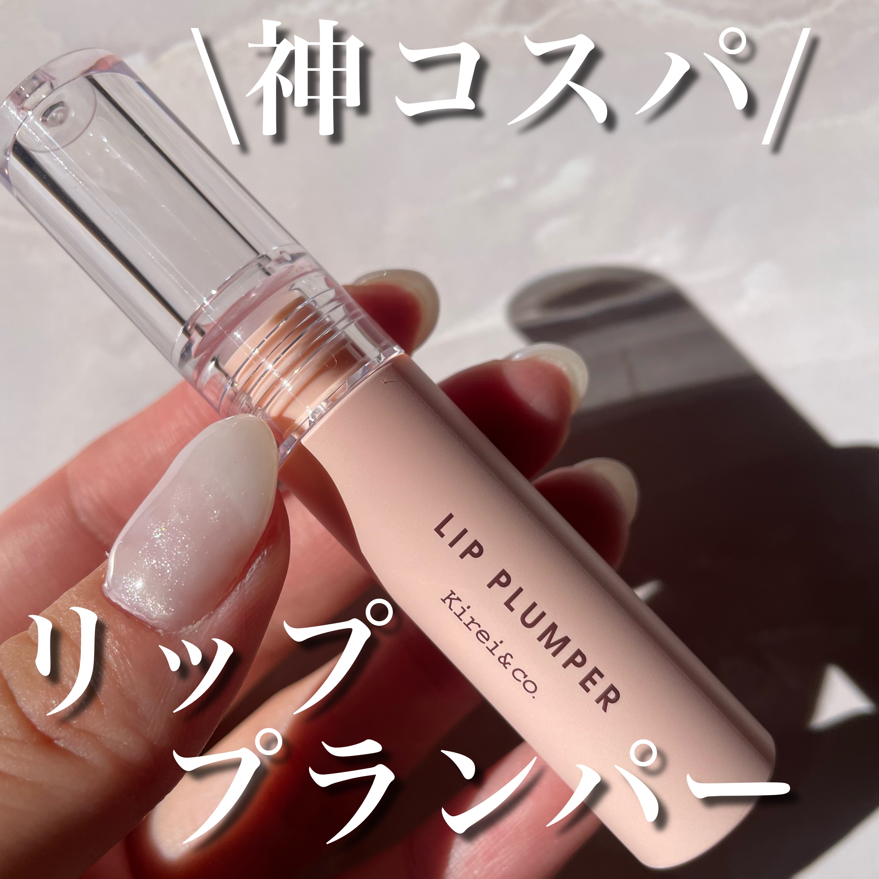 リッププランパー L2 ミルキーオレンジ/Kirei&co./リッププランパーを使ったクチコミ（2枚目）