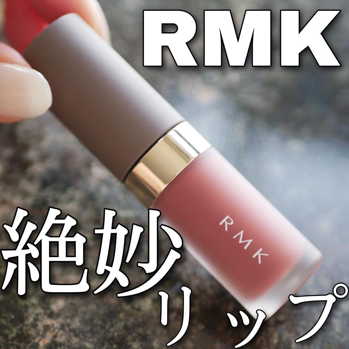 Natsumi Yamaguchi on LIPS 「【RMK絶妙カラーリップ💋】くすみ系のカラーが秋っぽくて可愛す..」(1枚目)