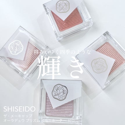 オーラデュウ プリズム イルミネーター ピコ/SHISEIDOザ・メーキャップ/単色アイシャドウを使ったクチコミ(1枚目)