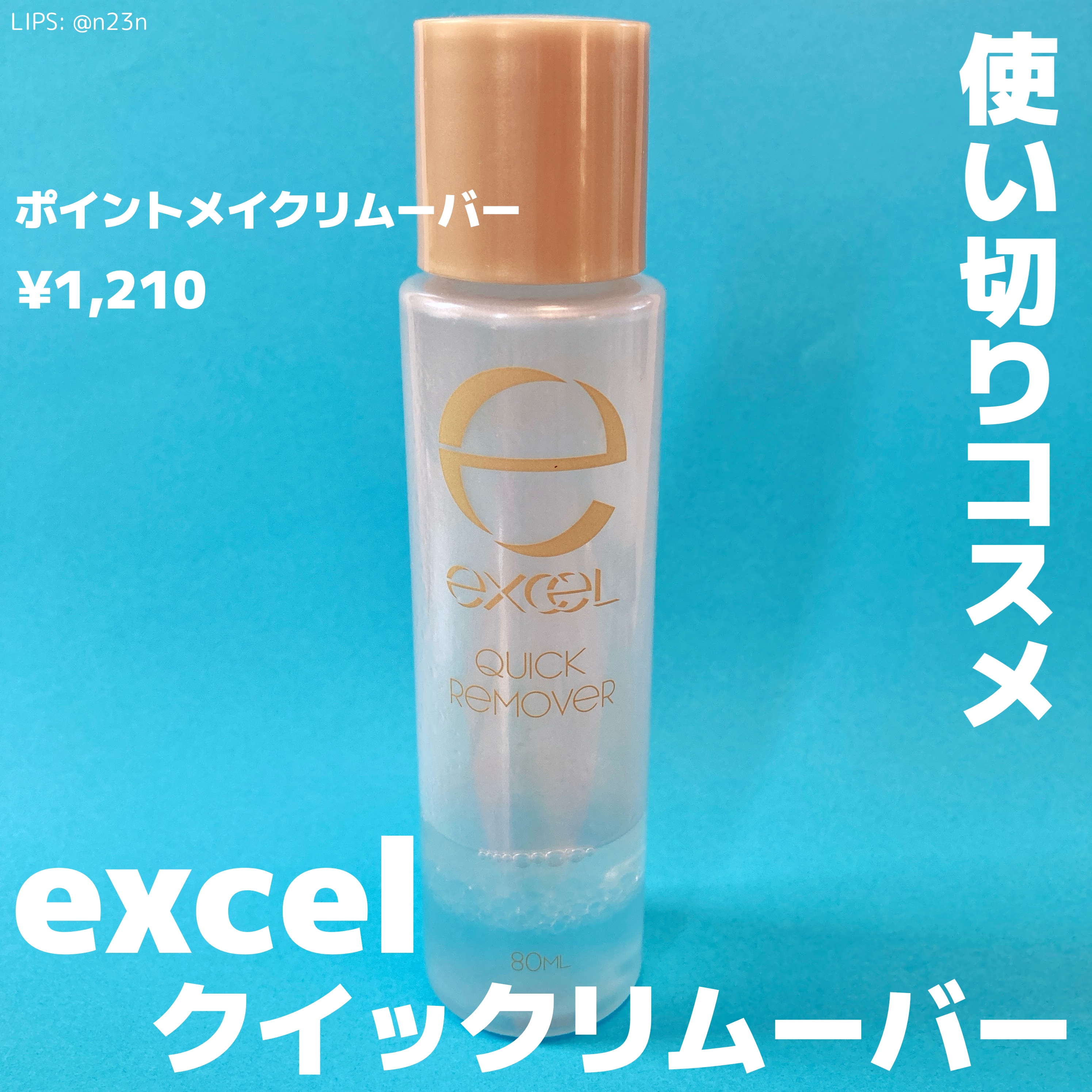 クイックリムーバー N/excel/ポイントメイクリムーバーを使ったクチコミ（1枚目）