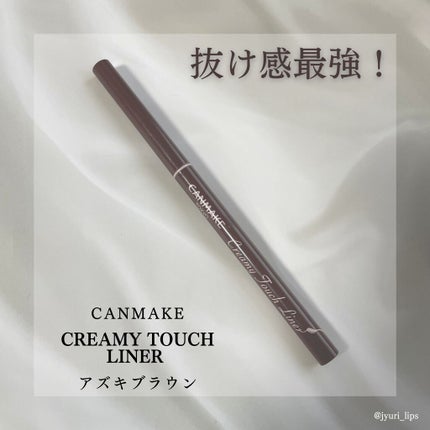クリーミータッチライナー/キャンメイク/ジェルアイライナーを使ったクチコミ(1枚目)