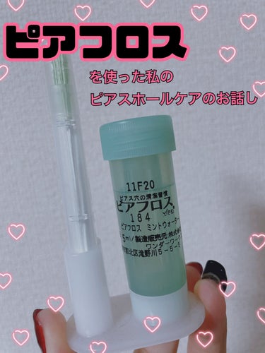 ピアス穴7箇所の私のピアスホールケアのお話をしたいと思います◎

私は、ピアスホールのケアとピアスのケアは3つのものを使用しています◎

✩ ⋆ ✩ ⋆ ✩ ⋆ ✩ ⋆ ✩﻿ ⋆ ✩ ⋆ ✩ ⋆ ✩ ⋆