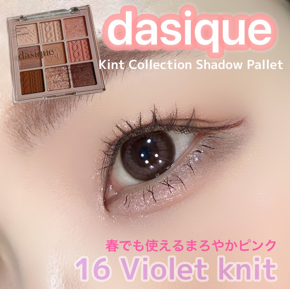 シャドウパレット/dasique/アイシャドウパレットを使ったクチコミ(1枚目)