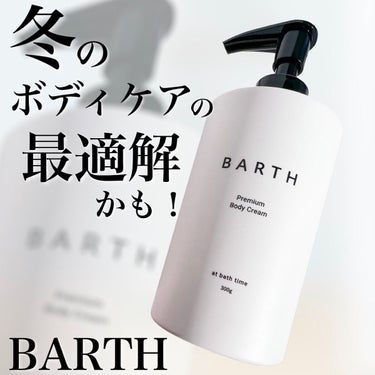 プレミアムボディクリーム at bath time/BARTH/ボディクリームを使ったクチコミ（1枚目）