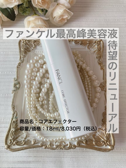 コアエフェクター/ファンケル/美容液を使ったクチコミ(1枚目)