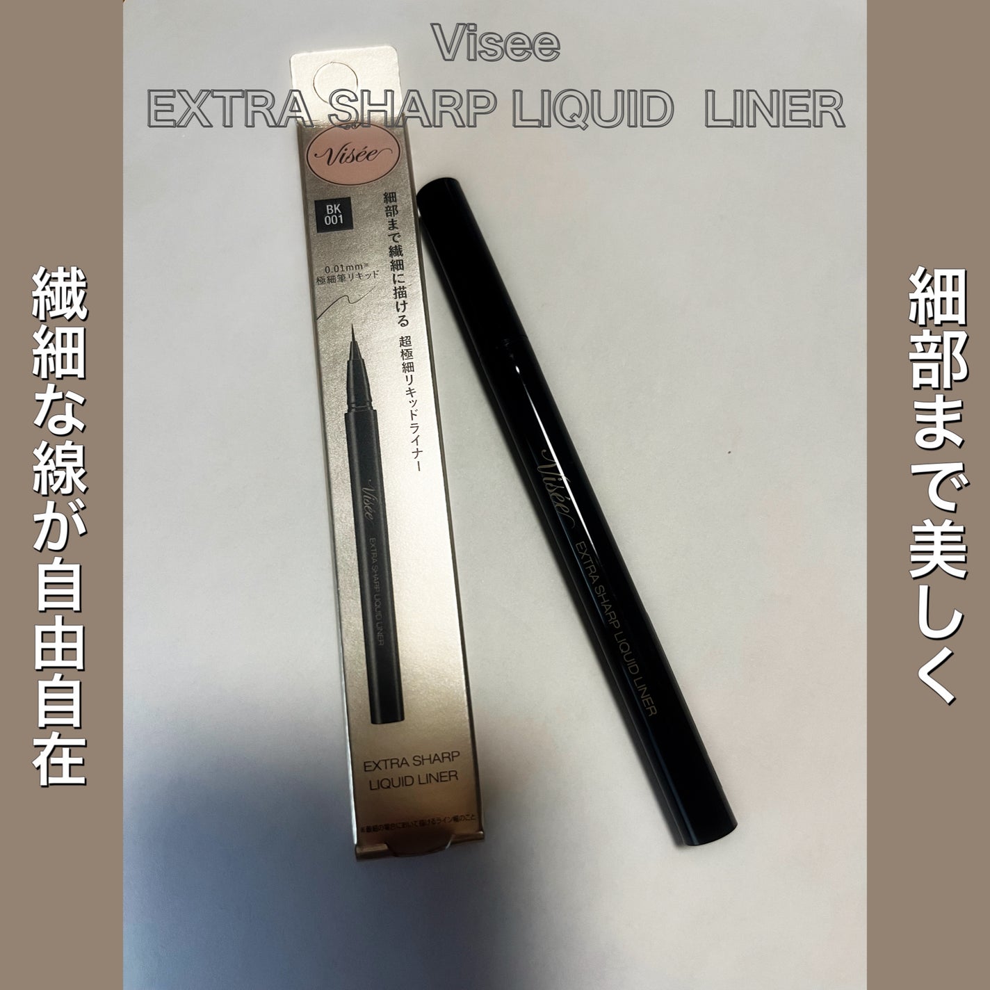エクストラシャープ リキッドライナー/Visée/リキッドアイライナーを使ったクチコミ(1枚目)
