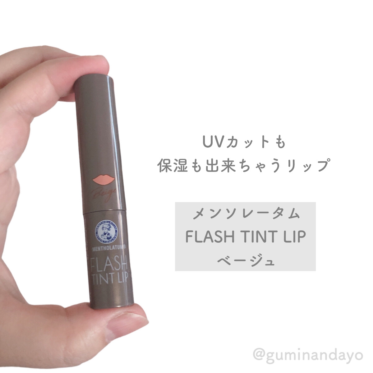 メンソレータム フラッシュティントリップ/メンソレータム/リップティントを使ったクチコミ（1枚目）