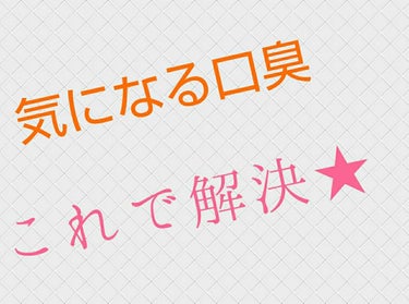 どーも！！


Manamiでーす😃

今回はメイクではなく珍しく
ケアの投稿をしたいと思います!!!!!



＿＿＿＿＿＿＿＿＿＿＿＿＿＿＿＿＿＿＿＿＿＿＿

テーマは…

💋口臭ケア💋


🍒🍒🍒