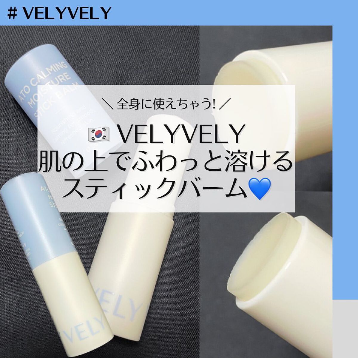 アトカーミングモイスチャースティックバーム/VELY VELY/フェイスバームを使ったクチコミ(1枚目)