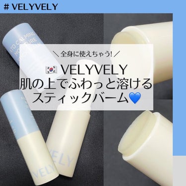 VELY VELY アトカーミングモイスチャースティックバームのクチコミ「#velyvely
#アトカーミングモイスチャースティックバーム
8g   ¥1,800（税込.....」（1枚目）