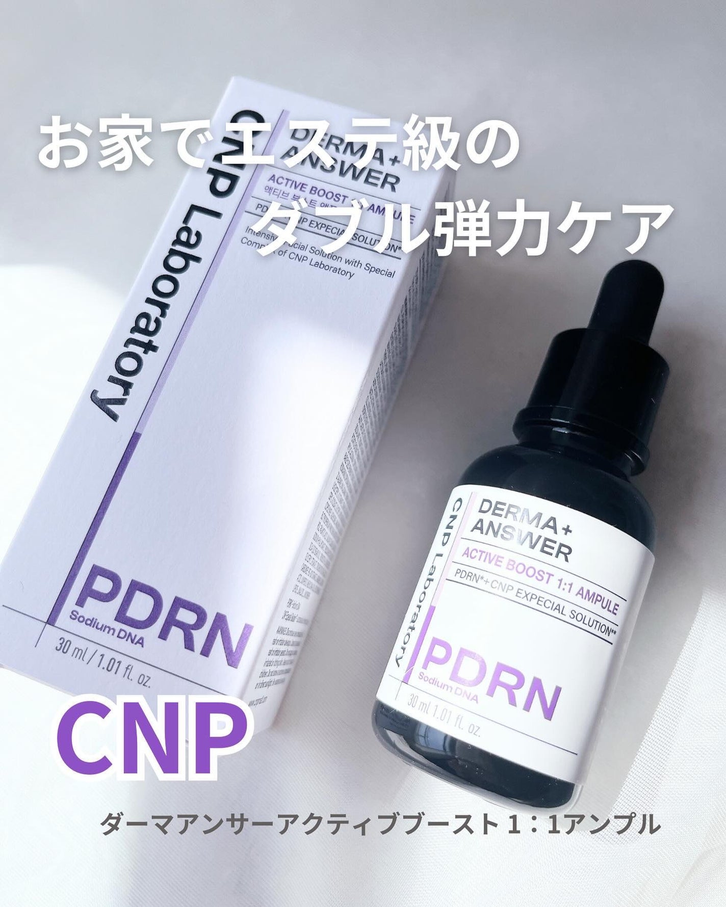 ダーマアンサー PDRN アクティブブースト1:1アンプル/CNP Laboratory/美容液を使ったクチコミ(1枚目)
