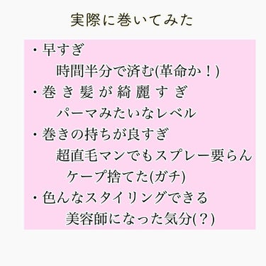 べビリス ミラカールのクチコミ「正直これ、革命(ガチ)
皆さん、 #ミラカール って知ってますか？
フランスからきた自動で髪が.....」（3枚目）