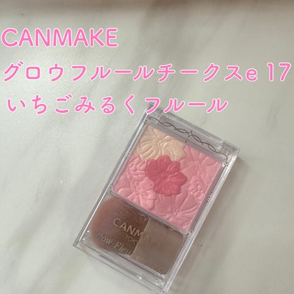 グロウフルールチークス/キャンメイク/パウダーチークを使ったクチコミ(1枚目)