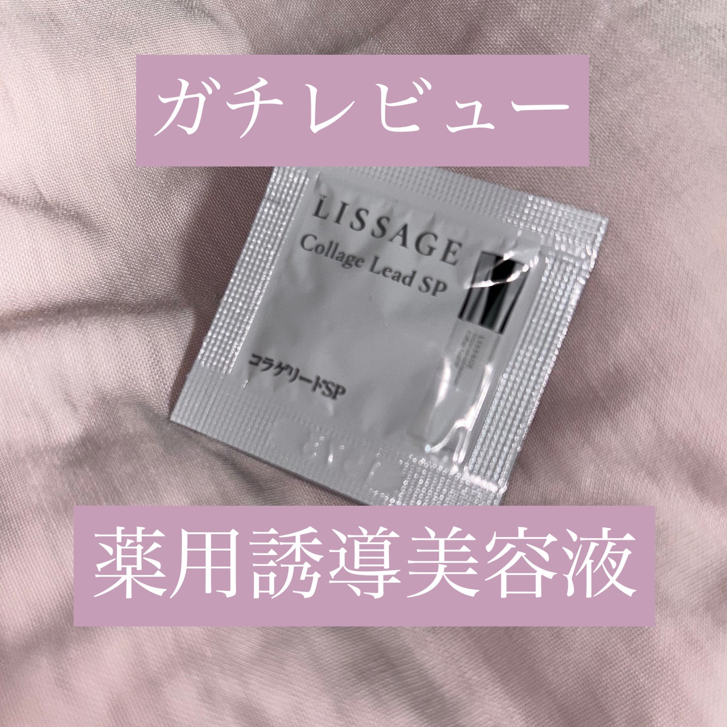 コラゲリードSP/リサージ/美容液を使ったクチコミ(1枚目)